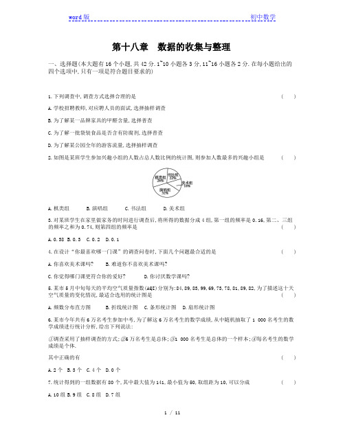 冀教版八年级数学下册第十八章 数据的收集与整理单元测试题