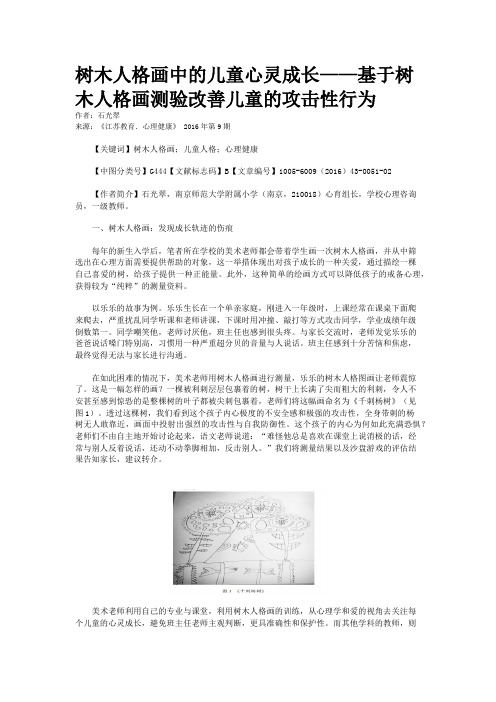 树木人格画中的儿童心灵成长——基于树木人格画测验改善儿童的攻