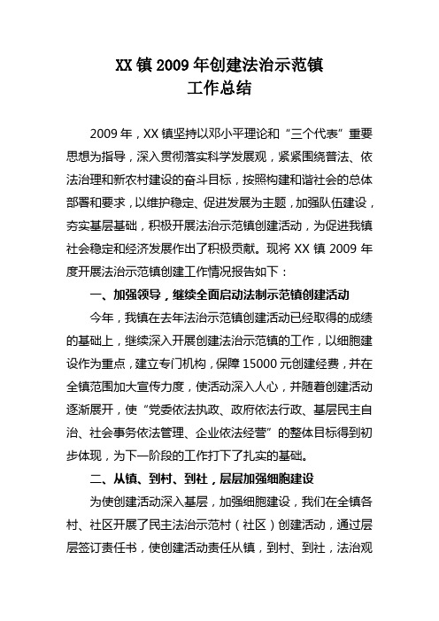 2009年创建法治示范镇总结