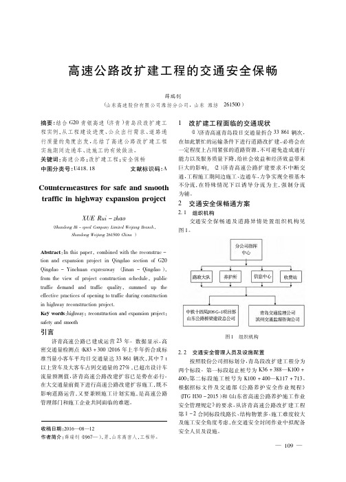 高速公路改扩建工程的交通安全保畅