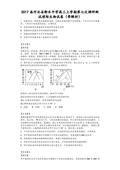 2017届河北省衡水中学高三上学期第七次调研测试理综生物试卷(带解析)