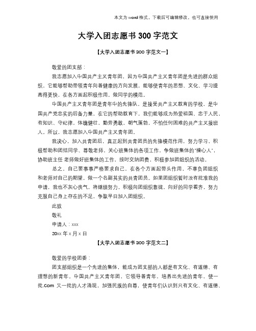 大学入团志愿书300字范文