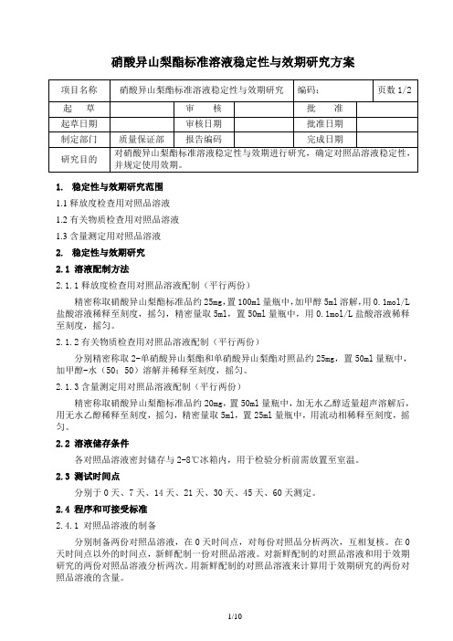 硝酸异山梨酯标准溶液稳定性研究