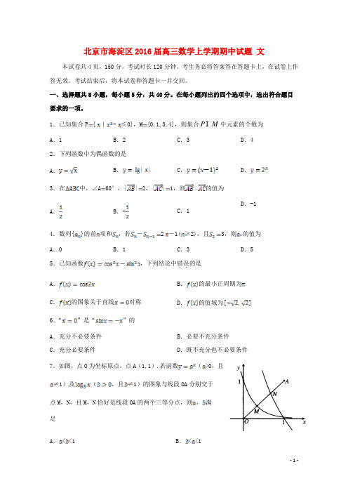 北京市海淀区高三数学上学期期中试题 文