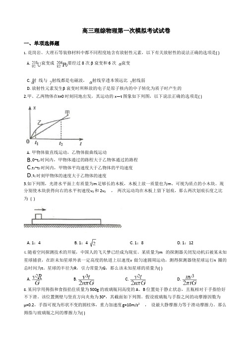 河北省唐山市高三理综物理第一次模拟考试试卷含解析答案