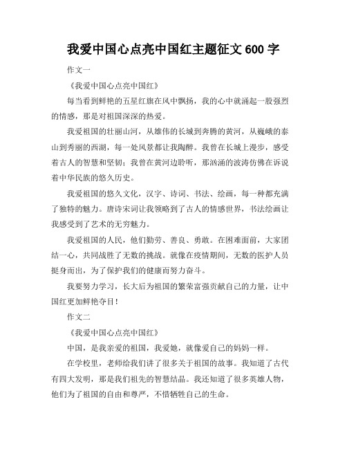 我爱中国心点亮中国红主题征文600字