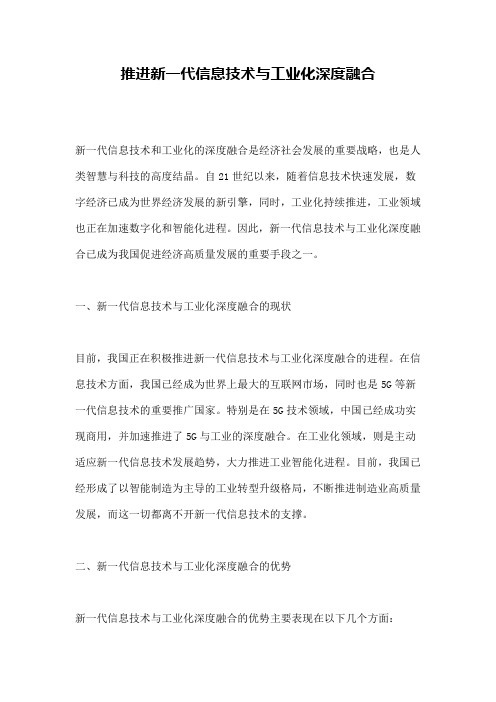 推进新一代信息技术与工业化深度融合