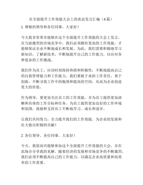 在全面提升工作效能大会上的表态发言汇编(4篇)