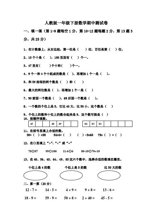 2017-2018学年人教版小学一年级数学第二学期期中考试卷 (8套)