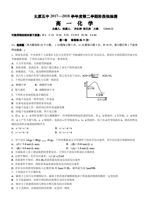 山西省太原市第五中学2017-2018学年高一下学期5月月考试题化学有答案