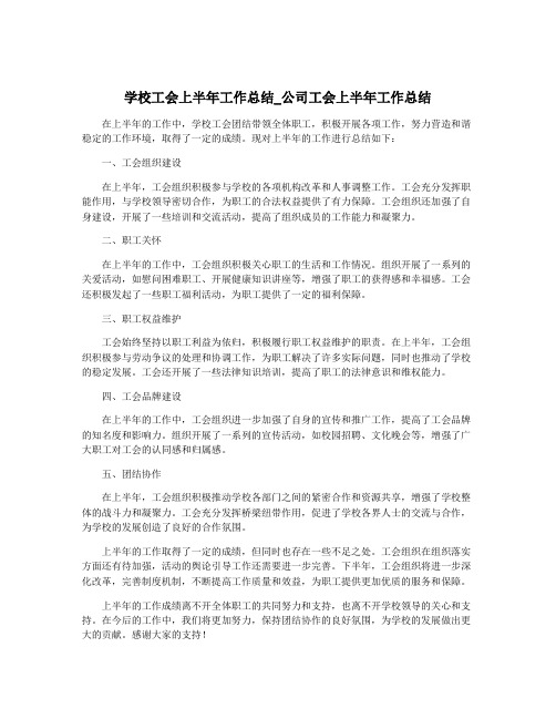 学校工会上半年工作总结_公司工会上半年工作总结