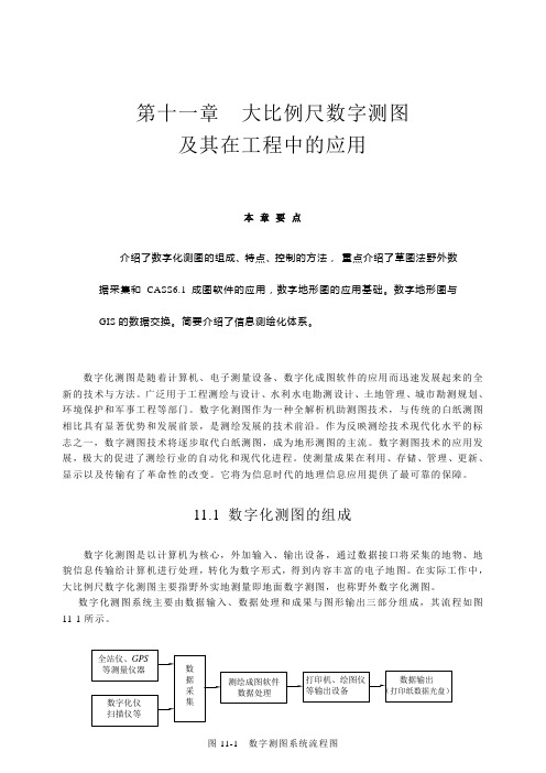 11大比例尺数字测图及其在工程中的应用