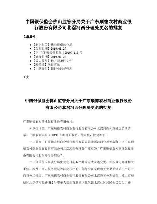 中国银保监会佛山监管分局关于广东顺德农村商业银行股份有限公司北滘河西分理处更名的批复