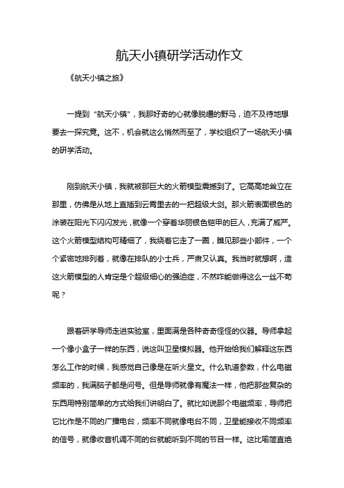 航天小镇研学活动作文