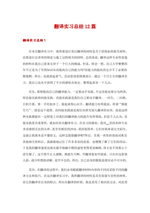 翻译实习总结12篇