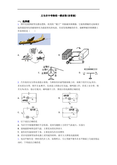 义乌市中考物理一模试卷(含答案)