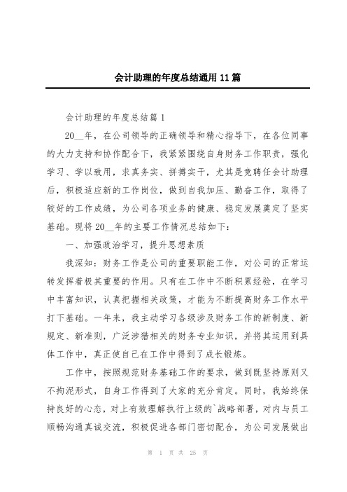 会计助理的年度总结通用11篇