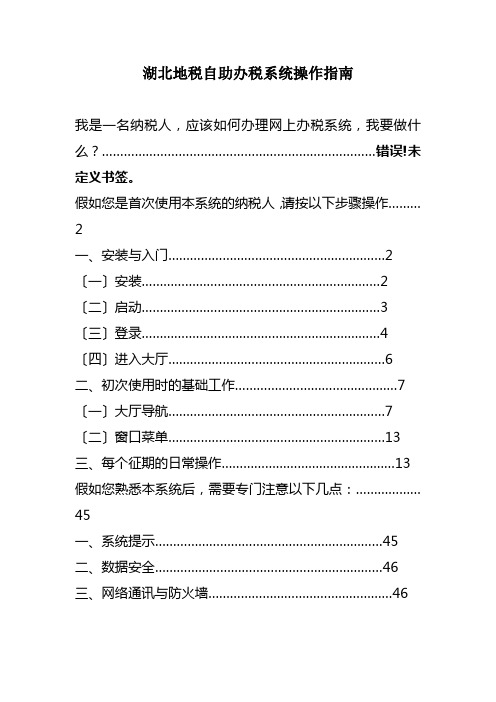 湖北地税自助办税系统操作指南