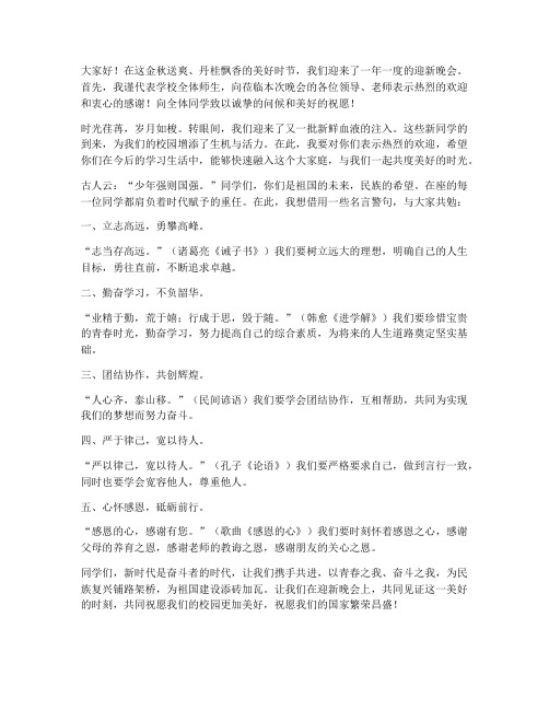 迎新晚会领导发言稿名言