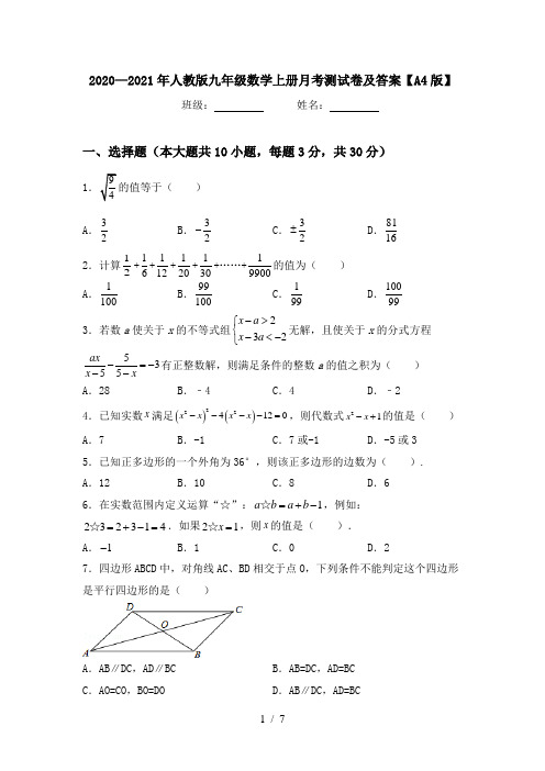 2020—2021年人教版九年级数学上册月考测试卷及答案【A4版】