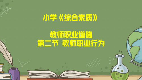 教师资格证考试：小学《综合素质》第三章教师职业道德第二节教师职业行为讲义