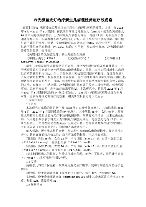 冷光源蓝光灯治疗新生儿病理性黄疸疗效观察