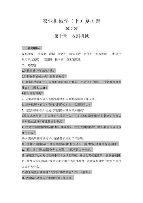 (参考资料)农业机械学复习题(下)全2015-6