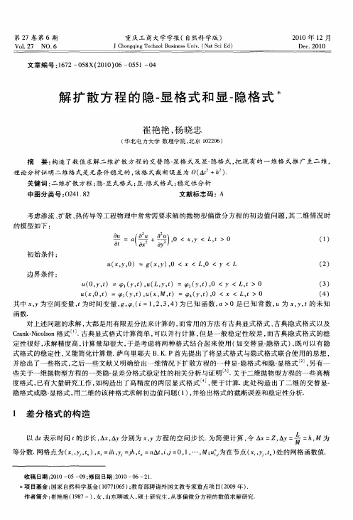 解扩散方程的隐-显格式和显-隐格式