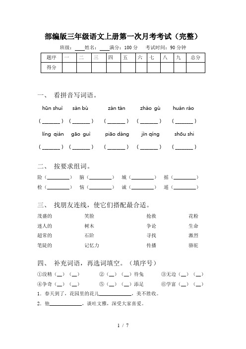 部编版三年级语文上册第一次月考考试(完整)