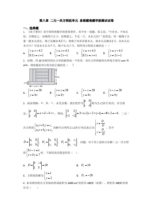 第八章 二元一次方程组单元 易错题难题学能测试试卷