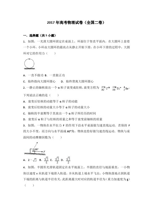 2017年高考物理试卷(全国二卷)(含超级详细解答)