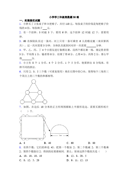 小学学三年级奥数题50难