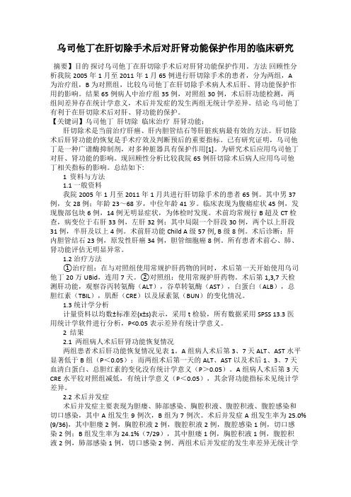 乌司他丁在肝切除手术后对肝肾功能保护作用的临床研究