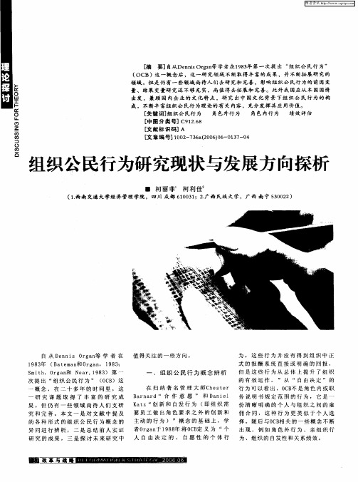 组织公民行为研究现状与发展方向探析