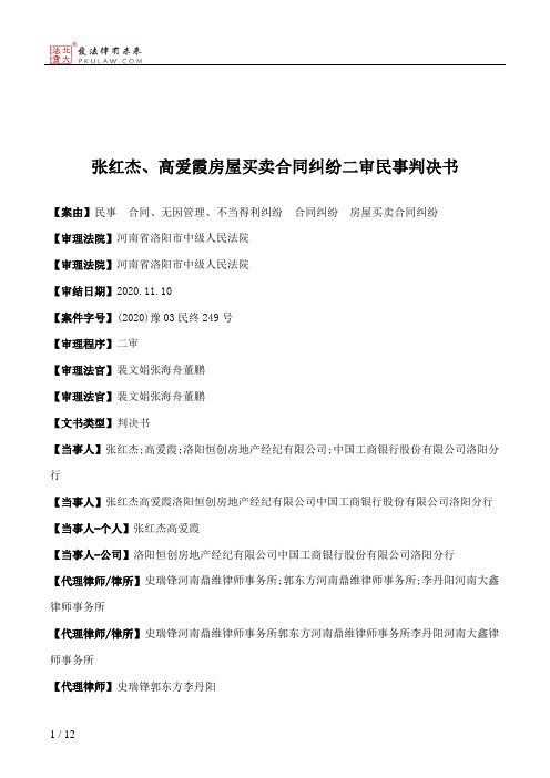 张红杰、高爱霞房屋买卖合同纠纷二审民事判决书