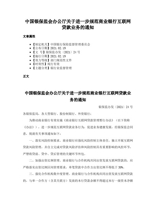 中国银保监会办公厅关于进一步规范商业银行互联网贷款业务的通知