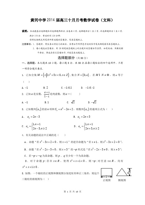 数学文卷·2014届湖北省黄冈中学高三上学期10月月考(2013.10)含解析