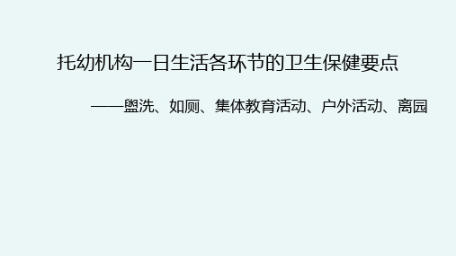 托幼机构一日生活各环节的卫生保健要点——盥洗、如厕、集体教育活动、户外活动、离园