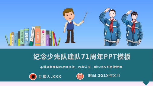 纪念少先队建队71周年PPT模板(图文)