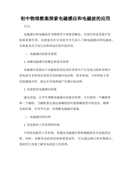 初中物理教案探索电磁感应和电磁波的应用