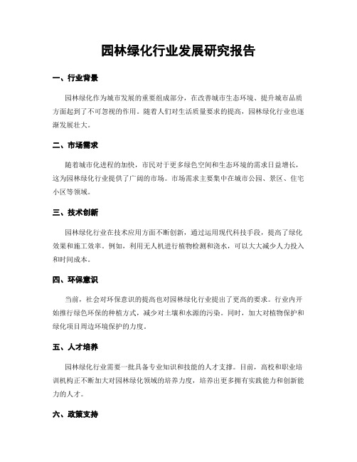 园林绿化行业发展研究报告