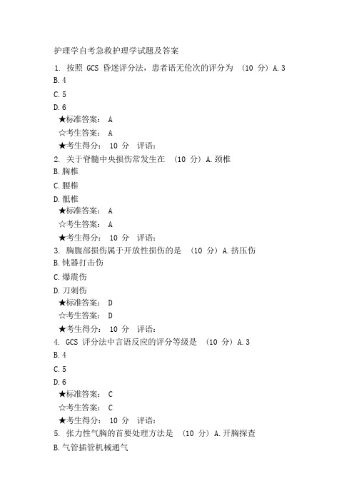 护理学 自考急救护理学试题及答案