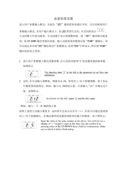 FLOM泵流量校正设置