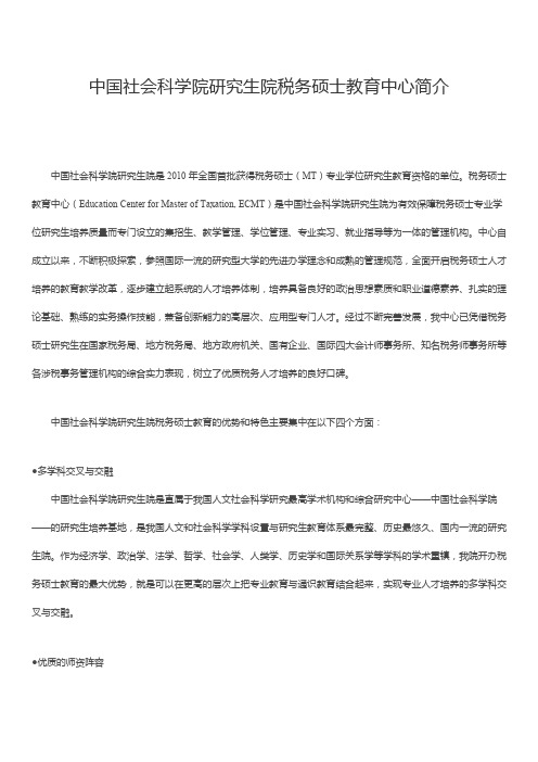 中国社会科学院研究生院税务硕士教育中心简介