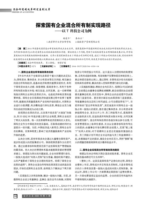 探索国有企业混合所有制实现路径——以t科技公司为例