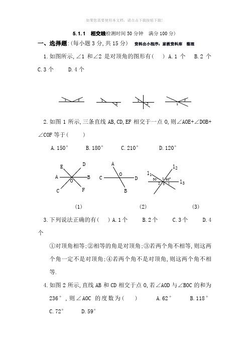 七年级数学上册-相交线测试题及答案