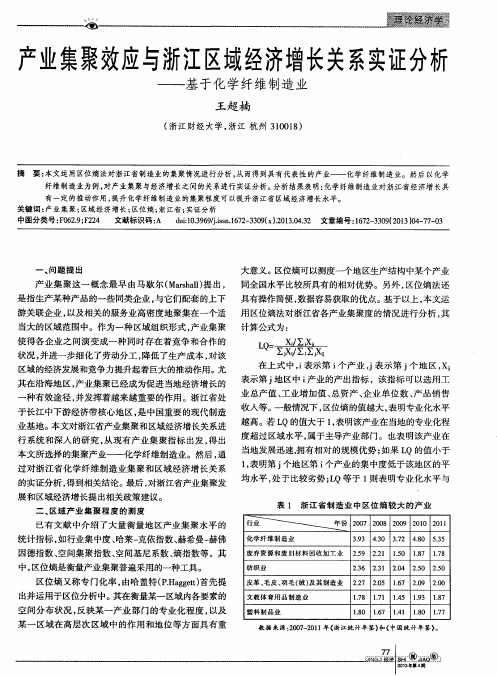 产业集聚效应与浙江区域经济增长关系实证分析——基于化学纤维制造业