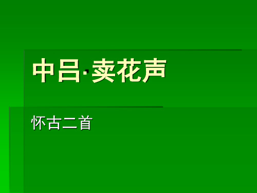 中吕·卖花声·怀古