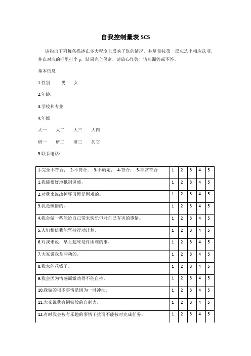 自我控制量表SCS