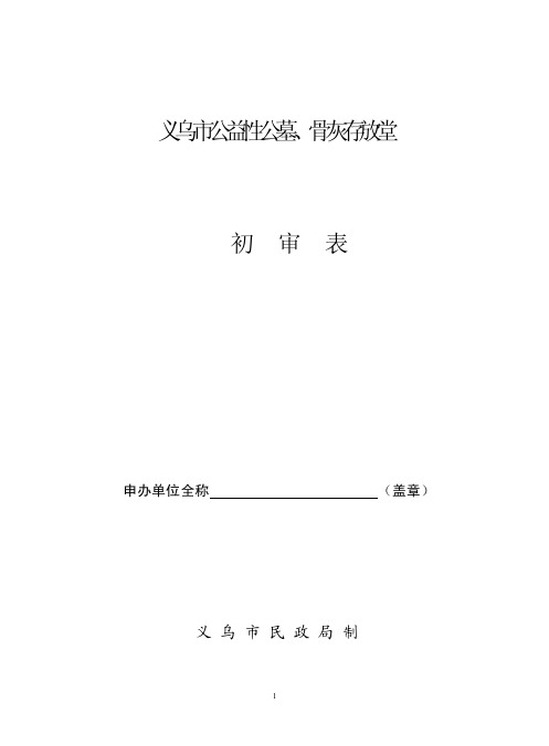 义乌市公益性公墓、骨灰存放堂